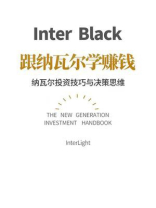 跟着纳瓦尔学赚钱：纳瓦尔投资技巧与决策思维