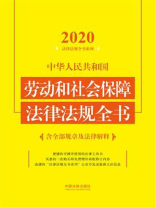 中华人民共和国劳动和社会保障法律法规全书：含全部规章及法律解释（2020年版）