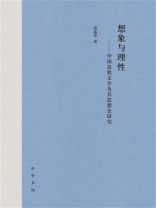想象与理性：中国道教文学及其思想史研究