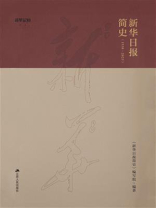 新华日报简史（1938-2023）