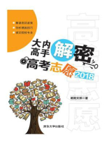 大内高手解密高考志愿2018