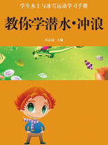 教你学潜水冲浪