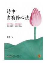 诗中自有修心法 诗中自有修心法