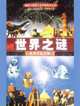 世界之谜·世界文化