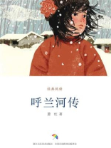 呼兰河传（经典悦读）