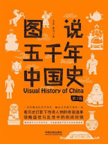 图说五千年中国史（第2版）