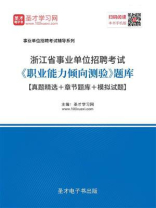 2020年浙江省事业单位招聘考试《职业能力倾向测验》题库【真题精选＋章节题库＋模拟试题】
