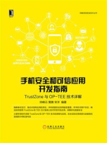 手机安全和可信应用开发指南：TrustZone与OP-TEE技术详解