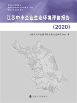 江苏中小企业生态环境评价报告（2020）