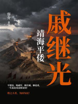 靖海平倭：戚继光