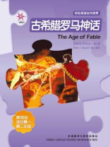 古希腊罗马神话（轻松英语名作欣赏·中学版·4级下）