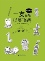 超实用的一支铅笔创意绘画（全彩）