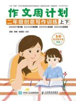 作文周计划 二年级创意写作训练（全2册）