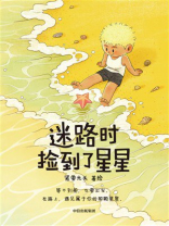 迷路时捡到了星星