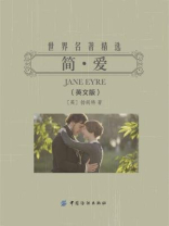 简·爱：英文（世界名著精选）