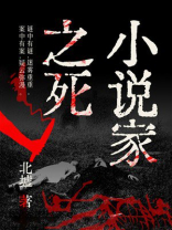 小说家之死