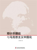 邓小平理论与马克思主义中国化