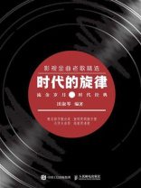 时代的旋律：影视金曲老歌精选