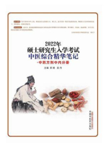 2022年硕士研究生入学考试中医综合精华笔记：中药方剂中内分册