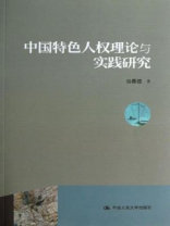 中国特色人权理论与实践研究