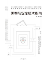 黑客与安全技术指南
