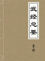 武经总要 武经总要