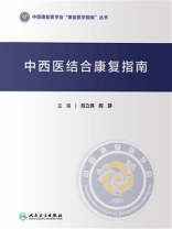 中西医结合康复指南