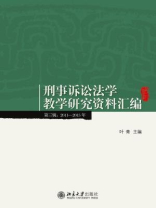 刑事诉讼法学教学研究资料汇编(第三辑：2011-2015年)