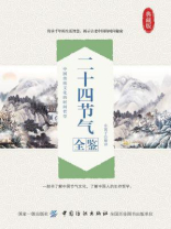 二十四节气全鉴 二十四节气全鉴