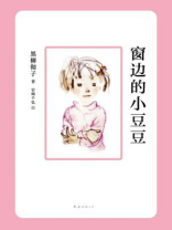 窗边的小豆豆 窗边的小豆豆