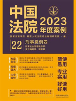 中国法院2023年度案例：刑事案例四
