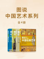 图说中国艺术系列（全4册）