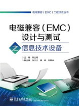 电磁兼容（EMC）设计与测试之信息技术设备