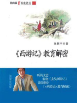 《西游记》教育解密