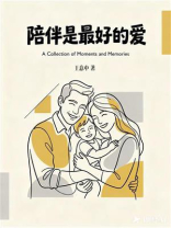 陪伴是最好的爱