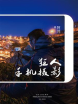 狂人手机摄影（全彩）