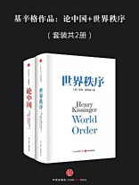 基辛格作品：论中国+世界秩序（全二册）