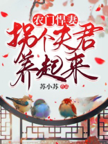 农门悍妻:拐个夫君养起来 农门悍妻:拐个夫君养起来