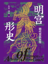 明宫彤史：明代宫廷女性
