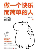 做一个快乐而简单的人 做一个快乐而简单的人