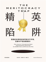精英陷阱