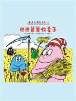 巴巴爸爸收麦子