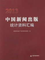 2013中国新闻出版统计资料汇编