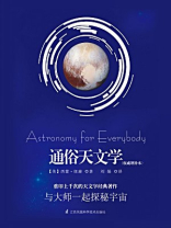 通俗天文学（权威增补本）