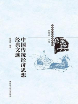 中国传统经济思想经典文选（传统经典文献导读丛书）