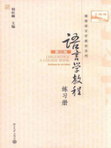 语言学教程(第3版)(英文版)练习册 语言学教程(第3版)(英文版)练习册