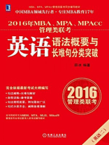 2016年MBA、MPA、MPAcc管理类联考英语语法概要与长难句分类突破
