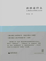 新民说 法治是什么：从贵族法治到民主法治
