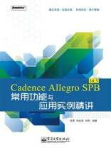 Cadence Allegro SPB 16.3常用功能与应用实例精讲