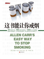 这书能让你戒烟 这书能让你戒烟